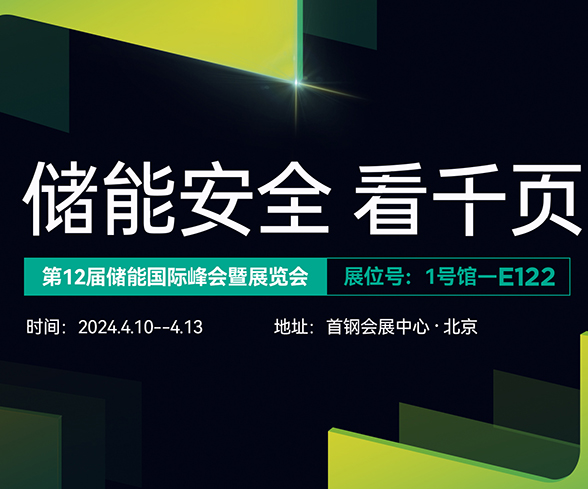 千頁科技與您相約ESIE2024第十二屆儲(chǔ)能國際展覽會(huì) 千頁科技與您相約ESIE2024第十二屆儲(chǔ)能國際展覽會(huì)